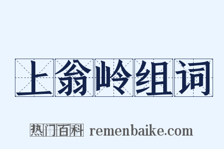 上翁岭组词是什么意思的图片